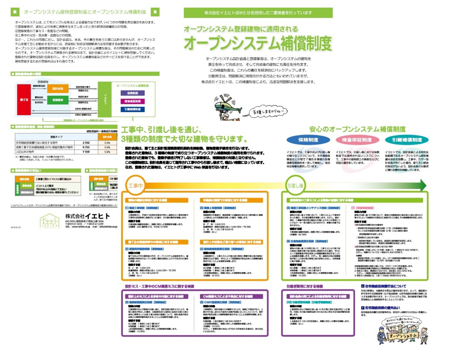 オープンシステム建物補償制度