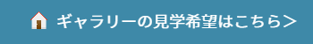 自然素材ギャラリー見学