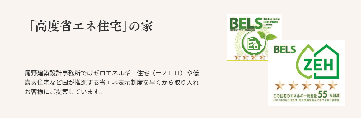 高度省エネ住宅