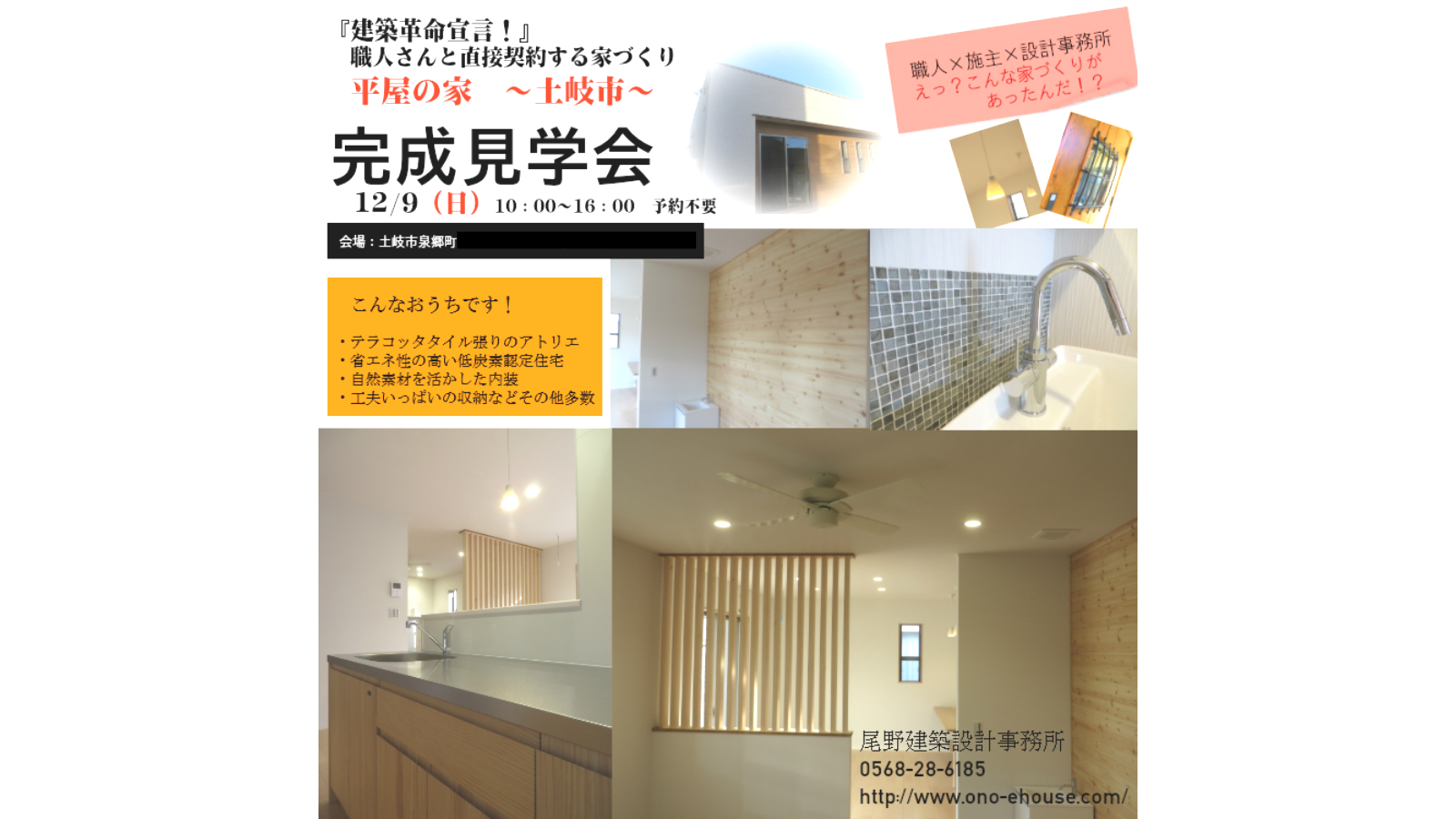 土岐市完成見学会
