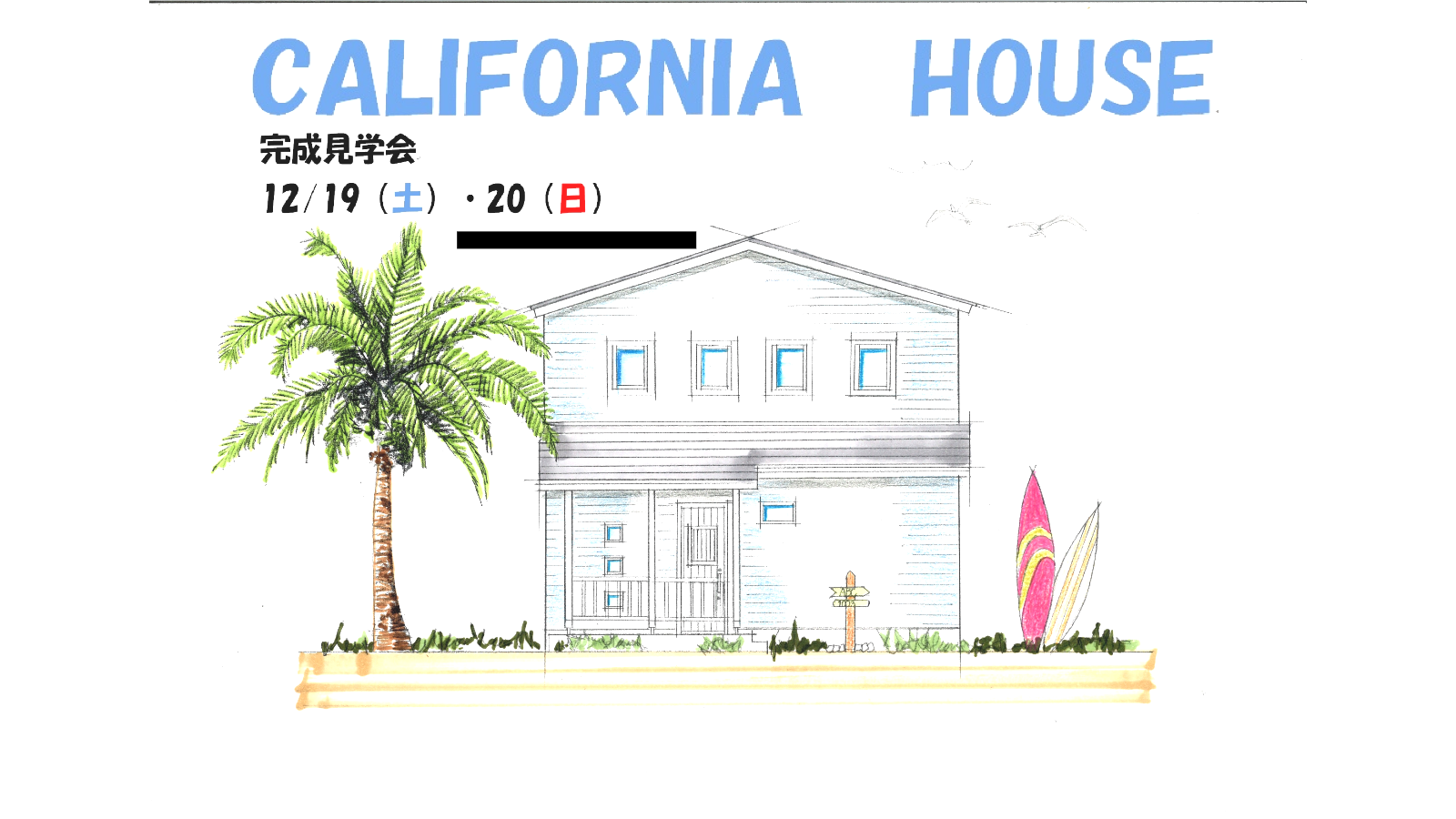 豊山町完成見学会