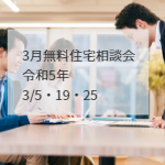 3月注文住宅新築一戸建て無料相談会
