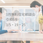 3月注文住宅新築一戸建て無料相談会