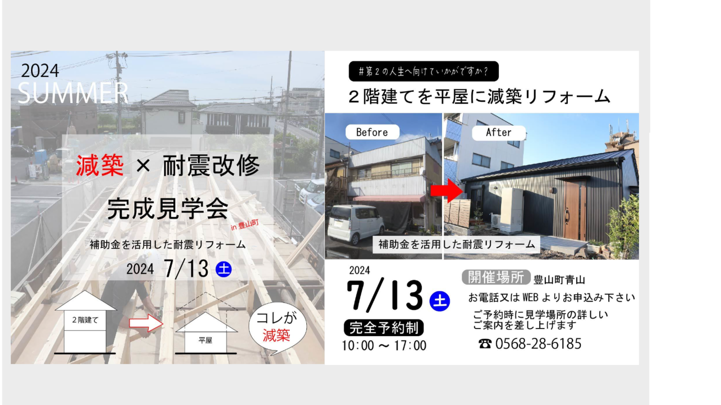 豊山町完成見学会