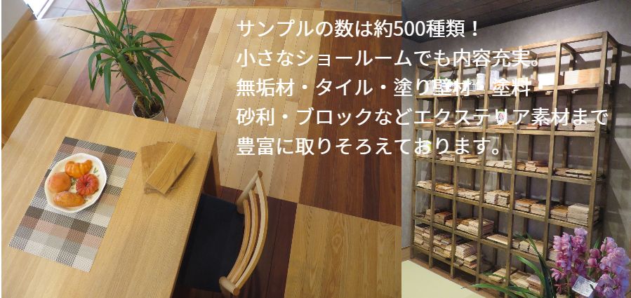 豊山町の自然素材体験ショールーム