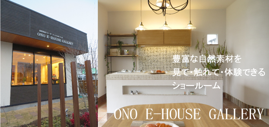 豊山町の自然素材ショールーム