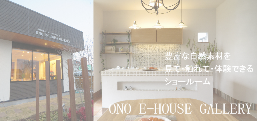 豊山町の自然素材ショールーム