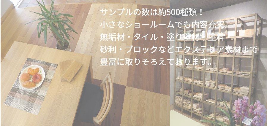 豊山町の自然素材体験ショールーム