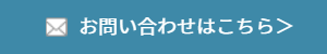 家づくりお問い合わせ