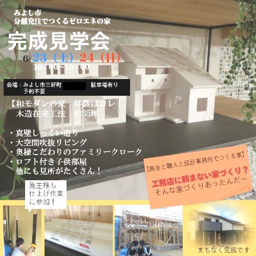 愛知県みよし市完成見学会