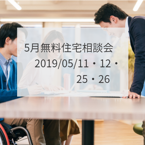 5月注文住宅新築一戸建て住宅無料相談会