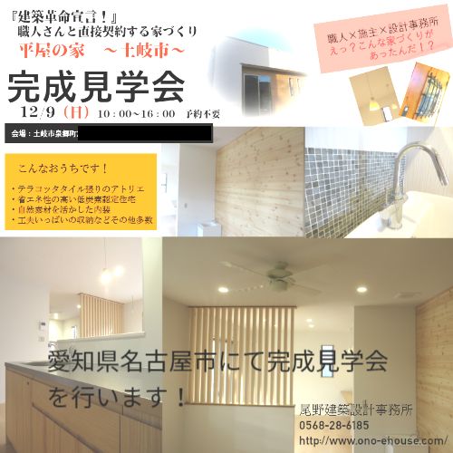 岐阜県土岐市完成見学会