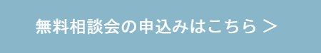 無料相談会の申し込み