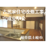 愛知県みよし市注文住宅完成見学会