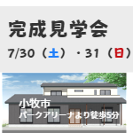 岐阜県土岐市注文住宅完成見学会