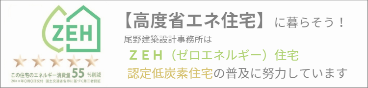 豊山町・春日井市でZEH注文住宅新築一戸建て