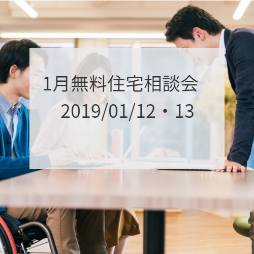 1月注文住宅新築一戸建て住宅無料相談会