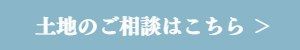 豊山町土地ご相談