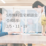 2月注文住宅新築一戸建て無料相談会