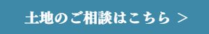豊山町土地ご相談