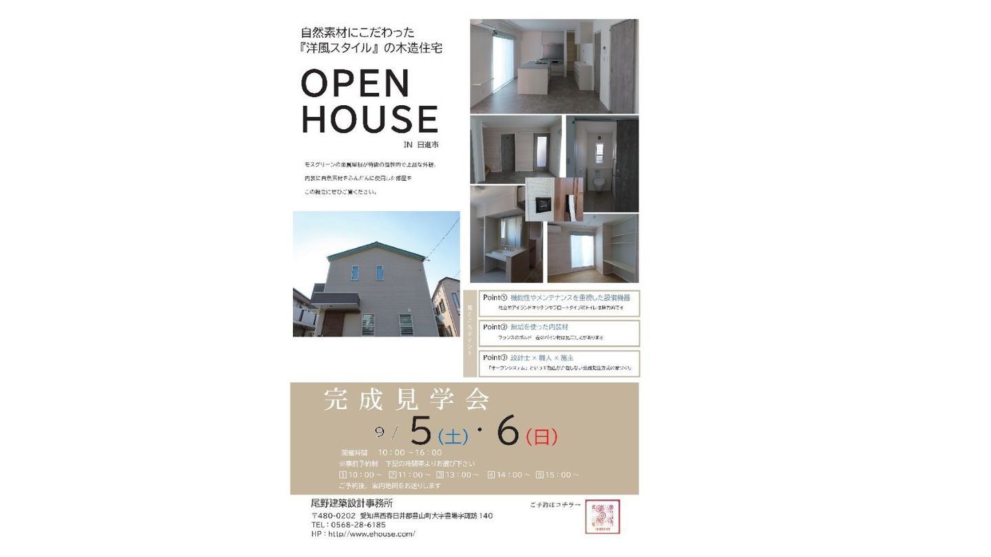 豊山町完成見学会