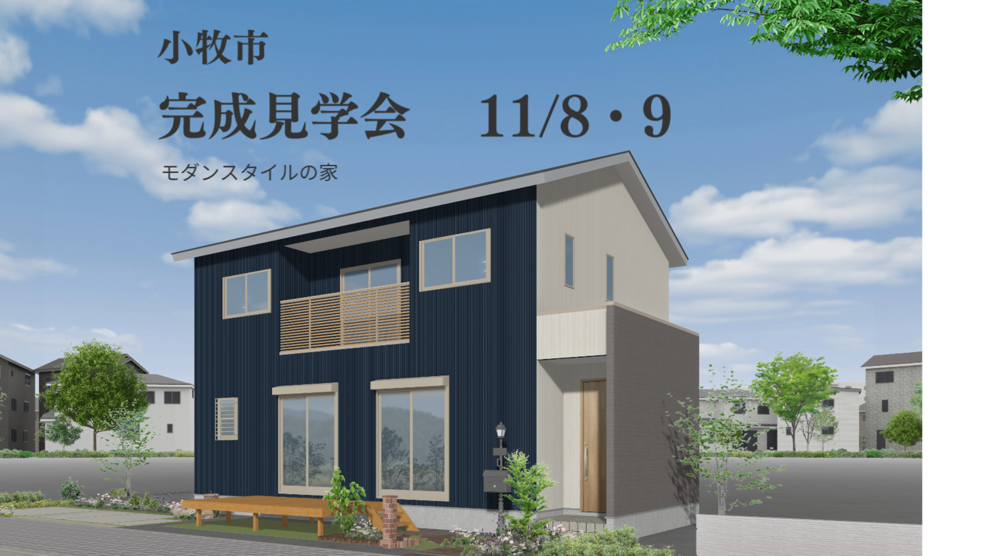 豊山町完成見学会
