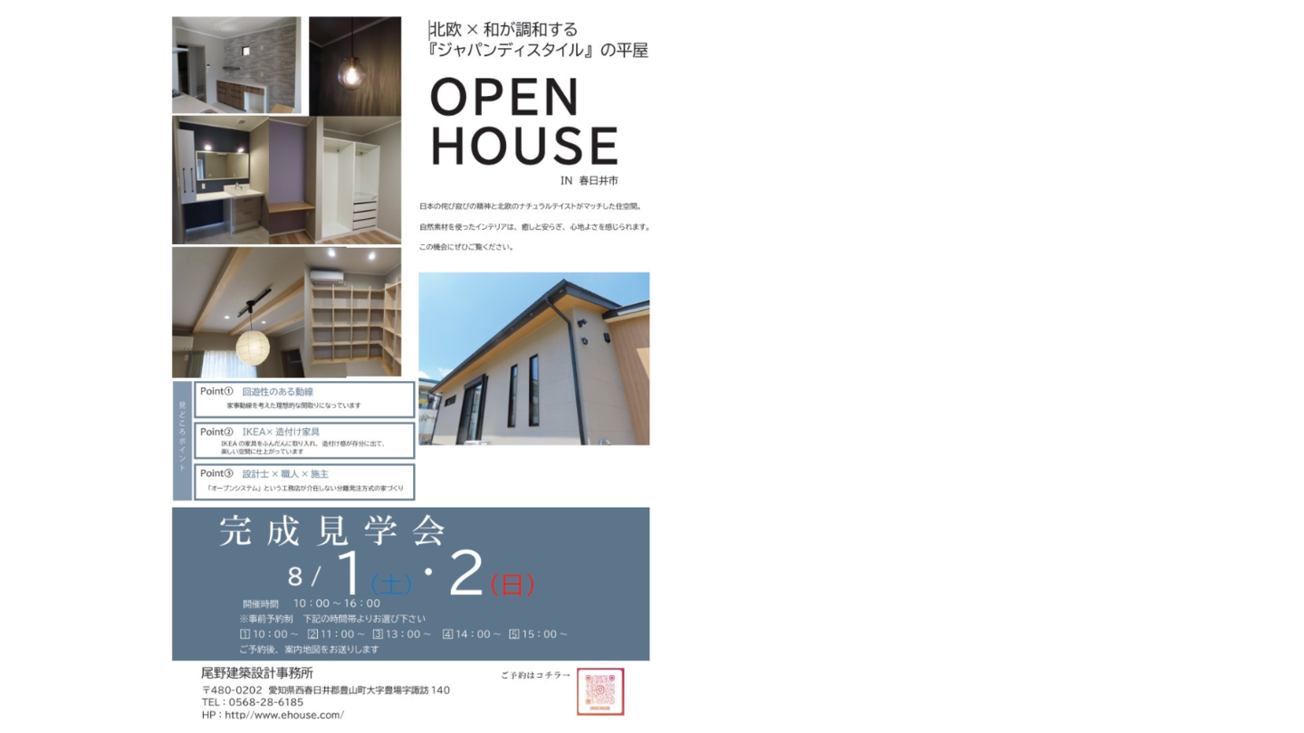 豊山町完成見学会